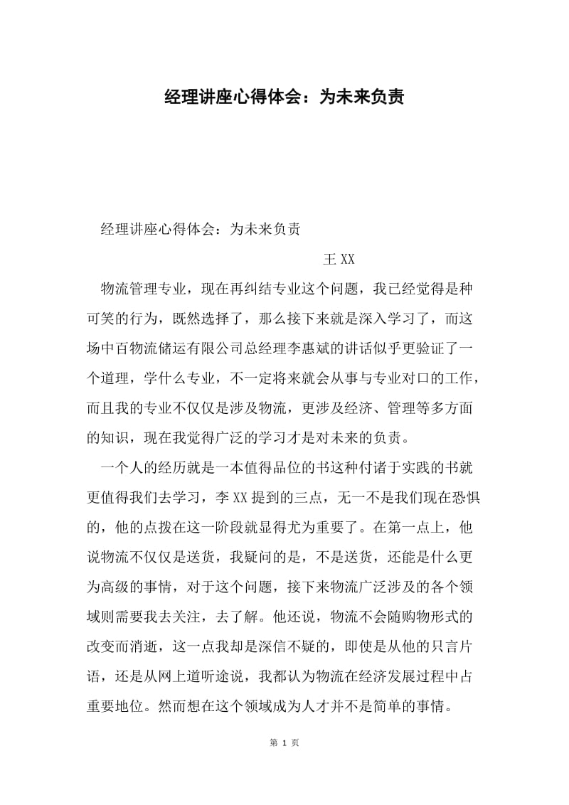 经理讲座心得体会：为未来负责.docx_第1页