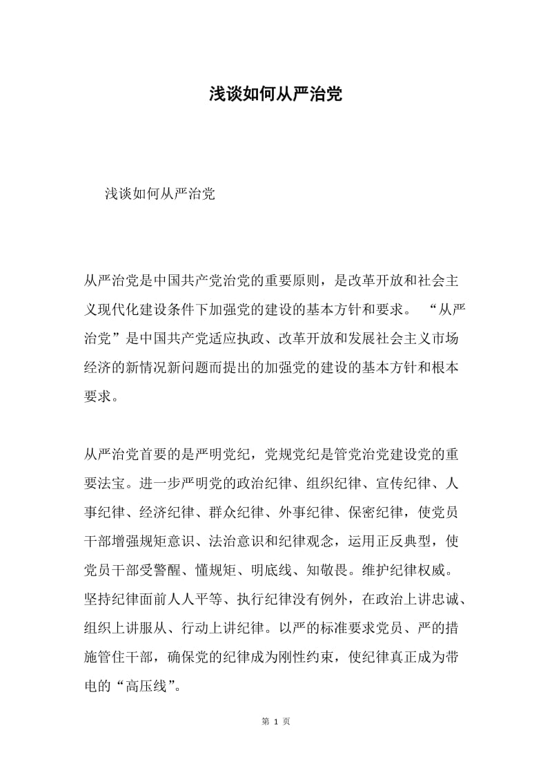 浅谈如何从严治党.docx_第1页