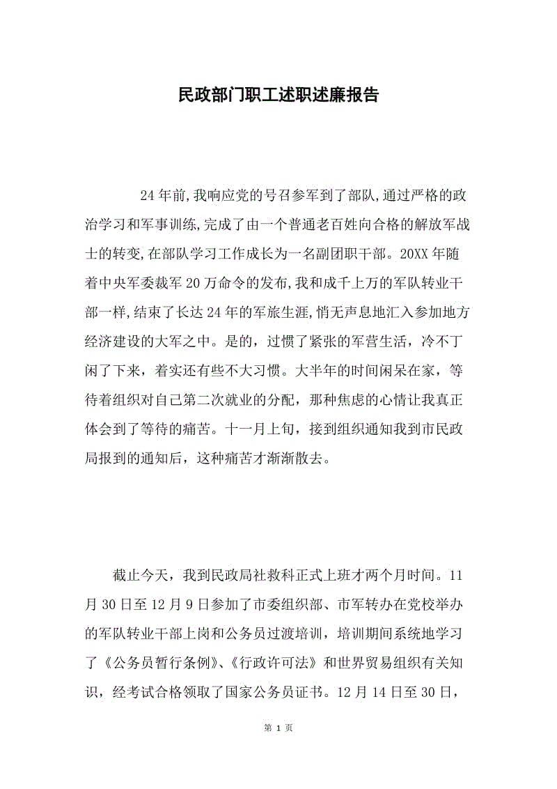 民政部门职工述职述廉报告.docx