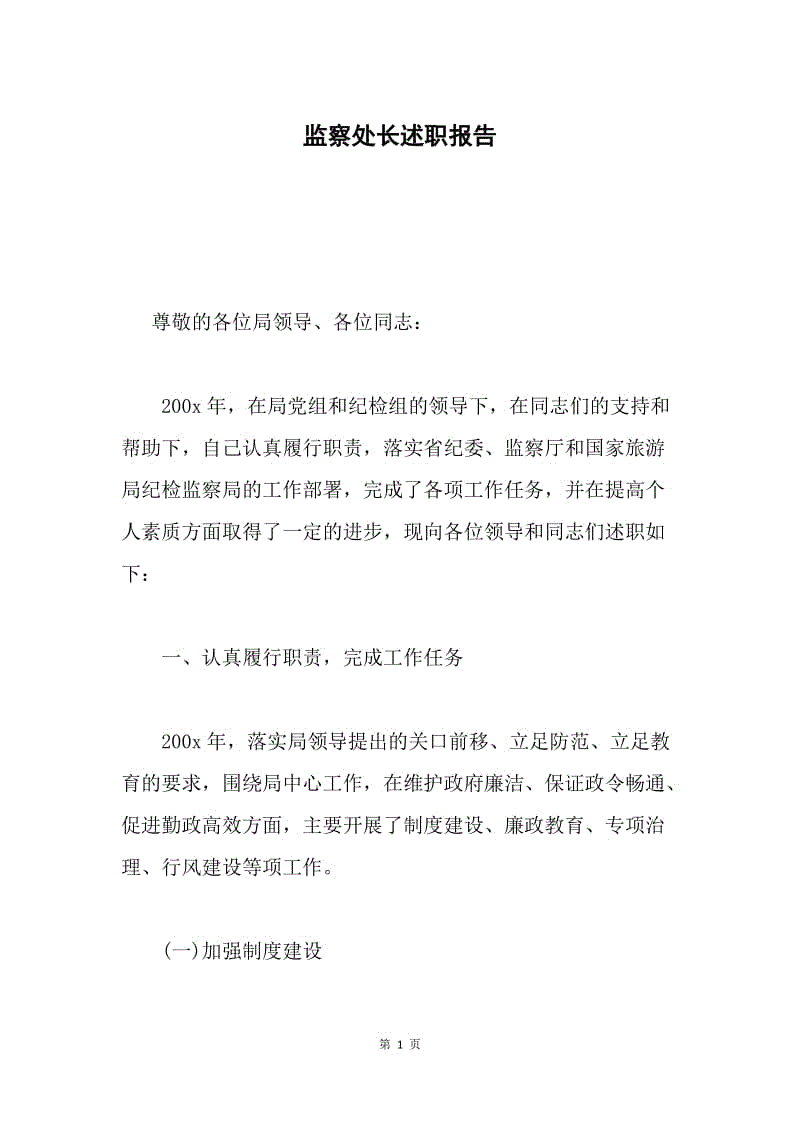 监察处长述职报告.docx