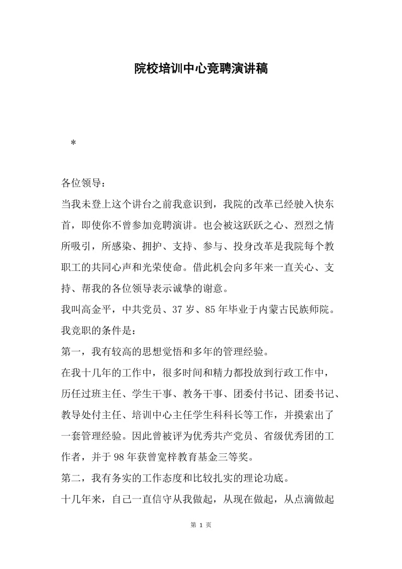 院校培训中心竞聘演讲稿.docx_第1页