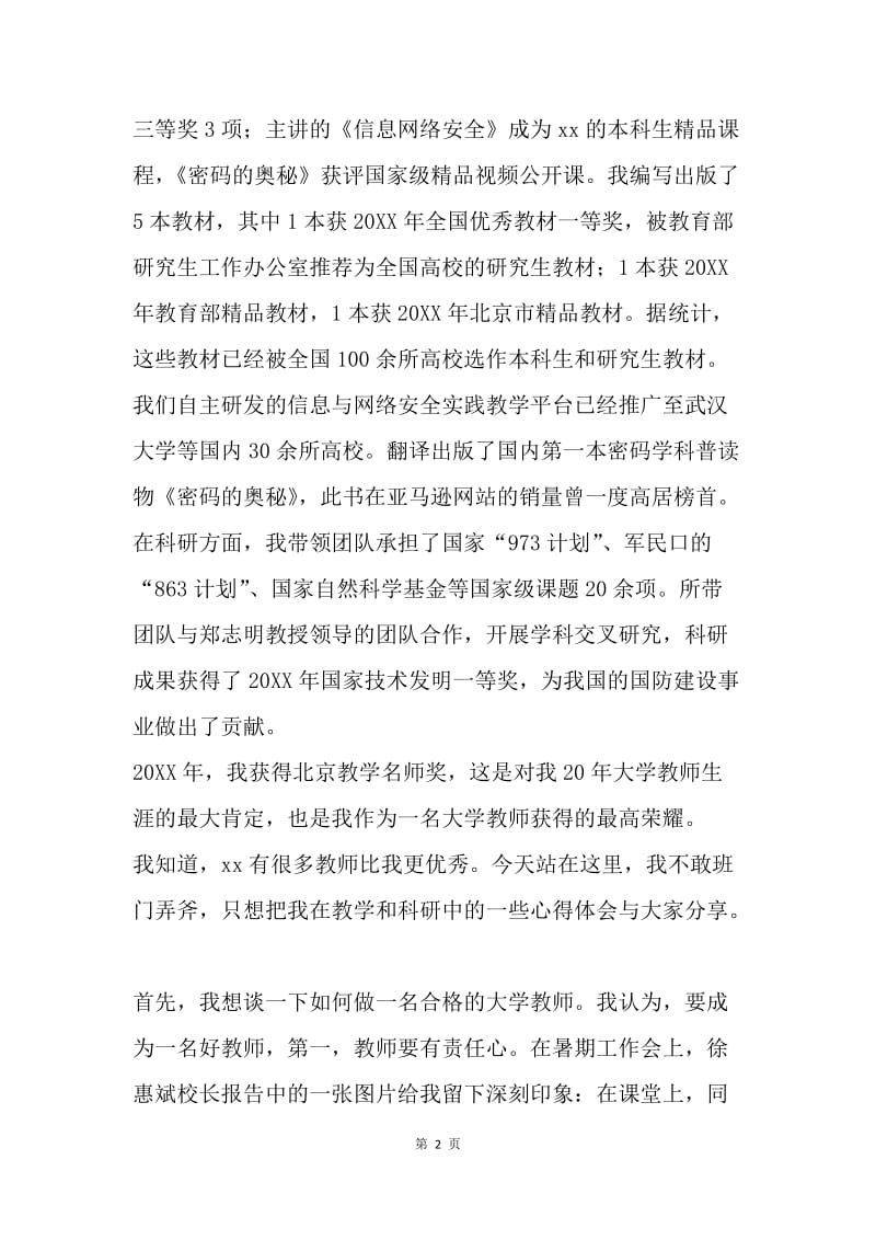 高校第31个教师节优秀教师代表讲话稿.docx_第2页