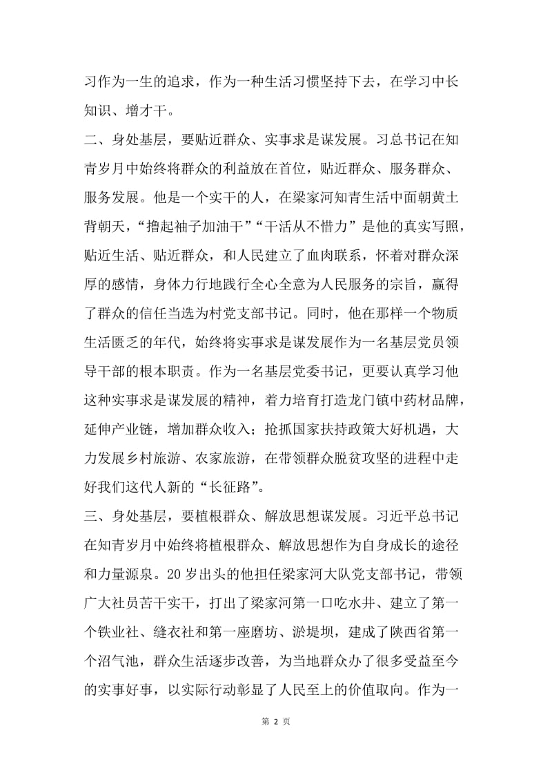 镇党委书记学习《习近平的七年知青岁月》心得体会.docx_第2页