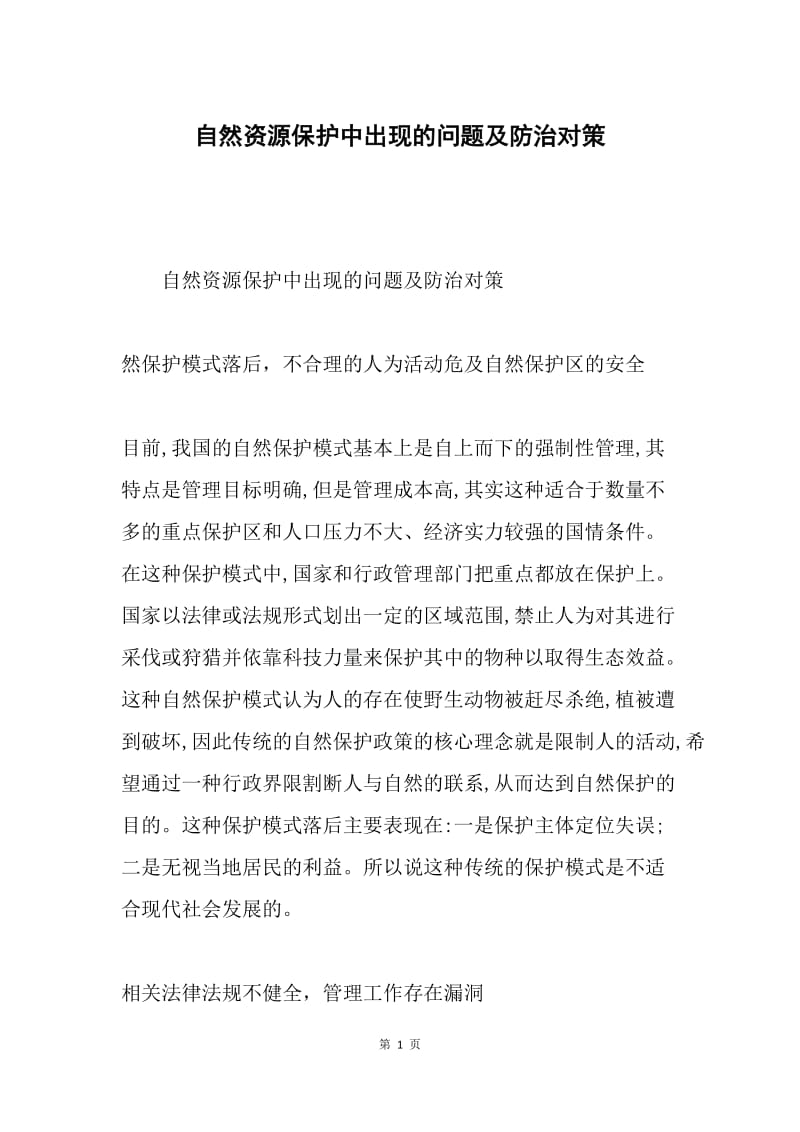 自然资源保护中出现的问题及防治对策.docx_第1页