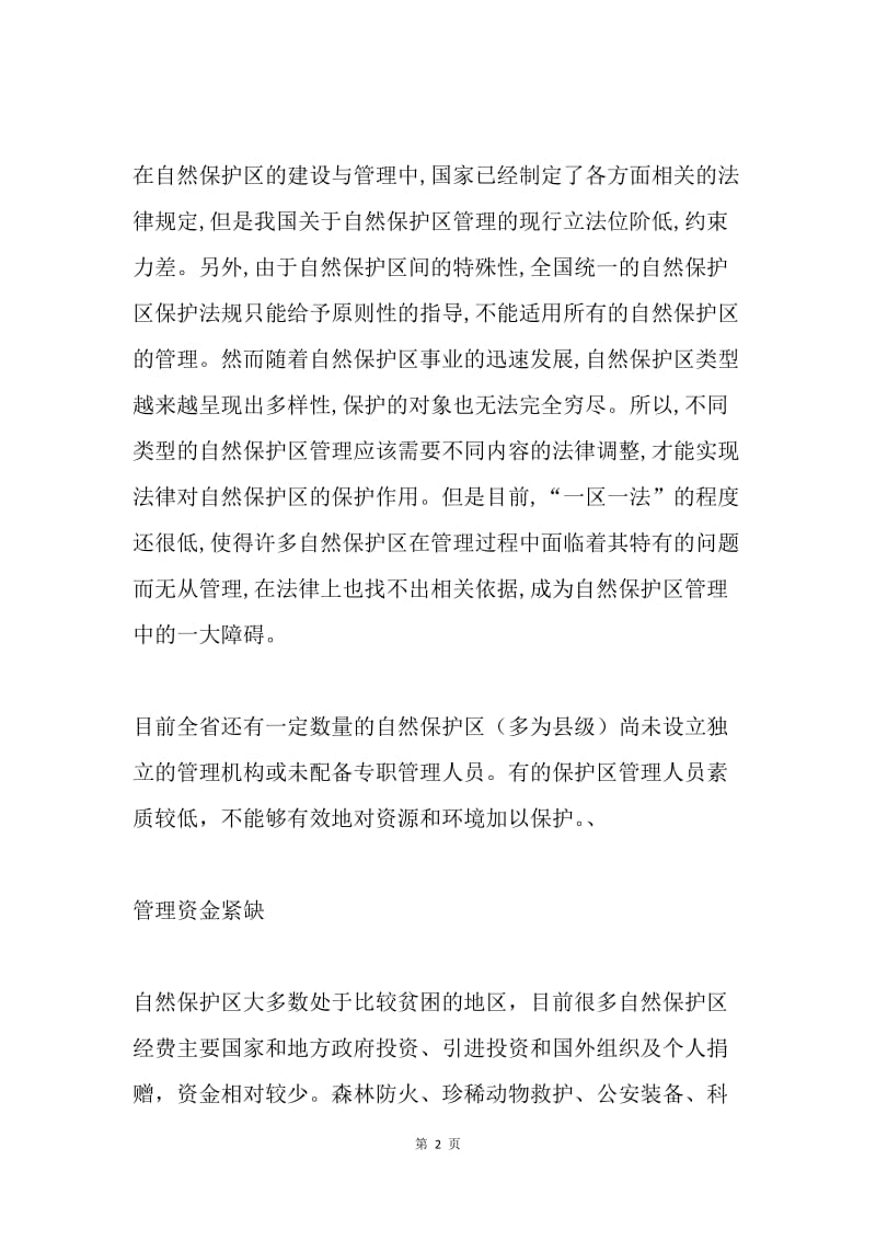 自然资源保护中出现的问题及防治对策.docx_第2页