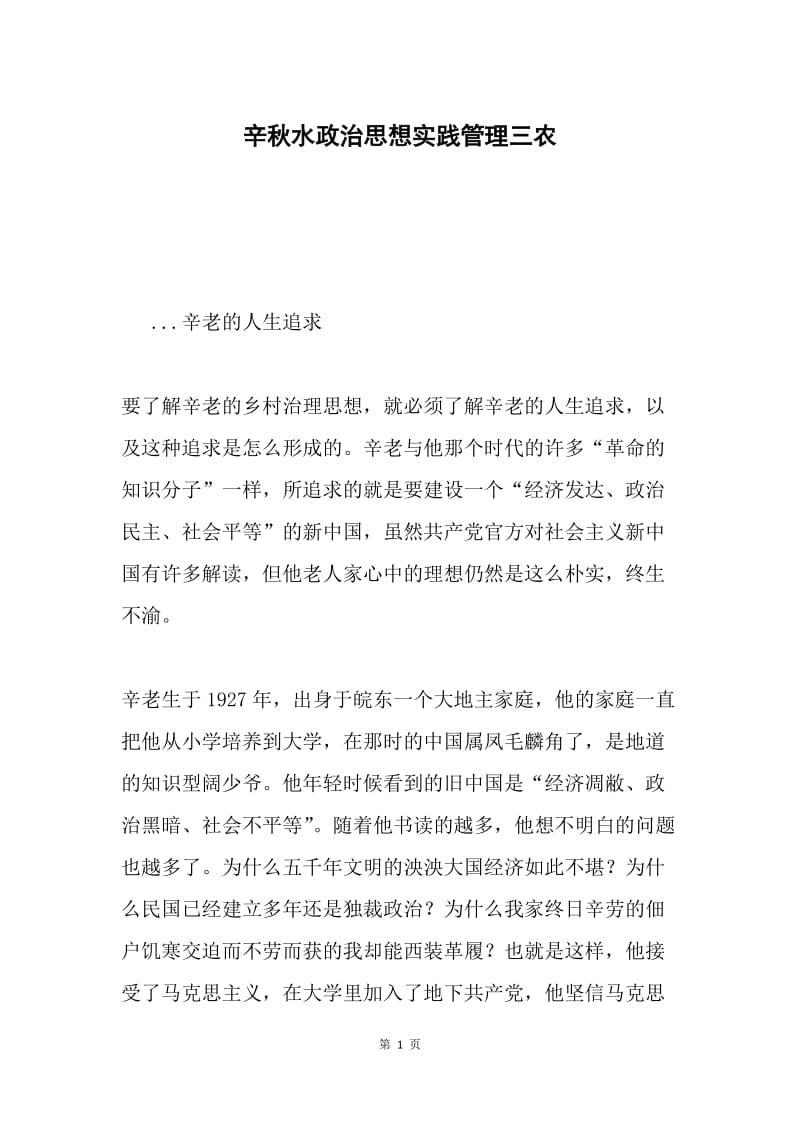 辛秋水政治思想实践管理三农.docx_第1页