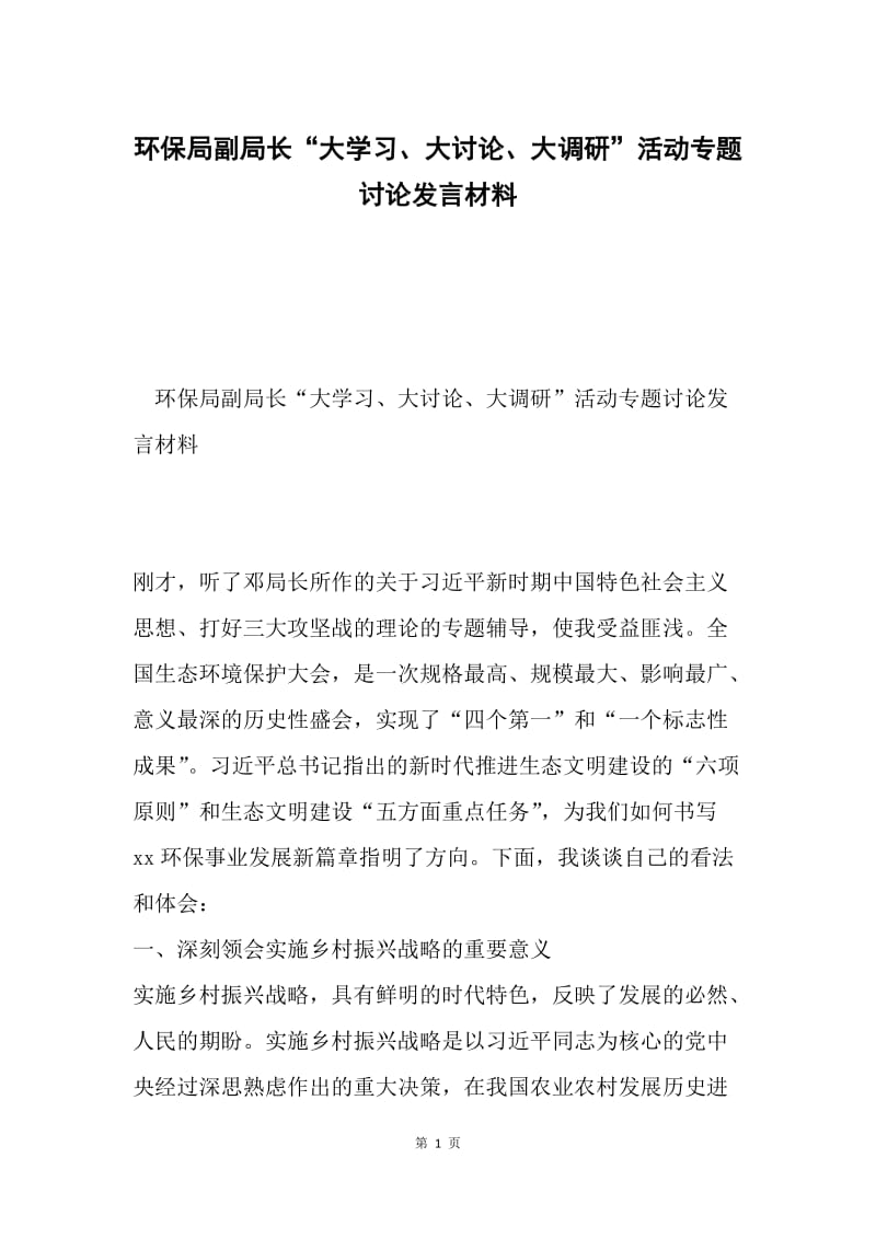 环保局副局长“大学习、大讨论、大调研”活动专题讨论发言材料.docx_第1页