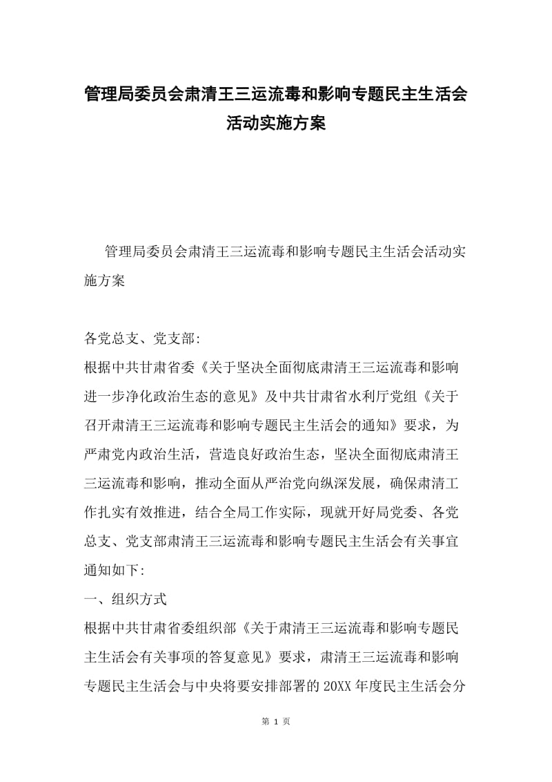 管理局委员会肃清王三运流毒和影响专题民主生活会活动实施方案.docx_第1页