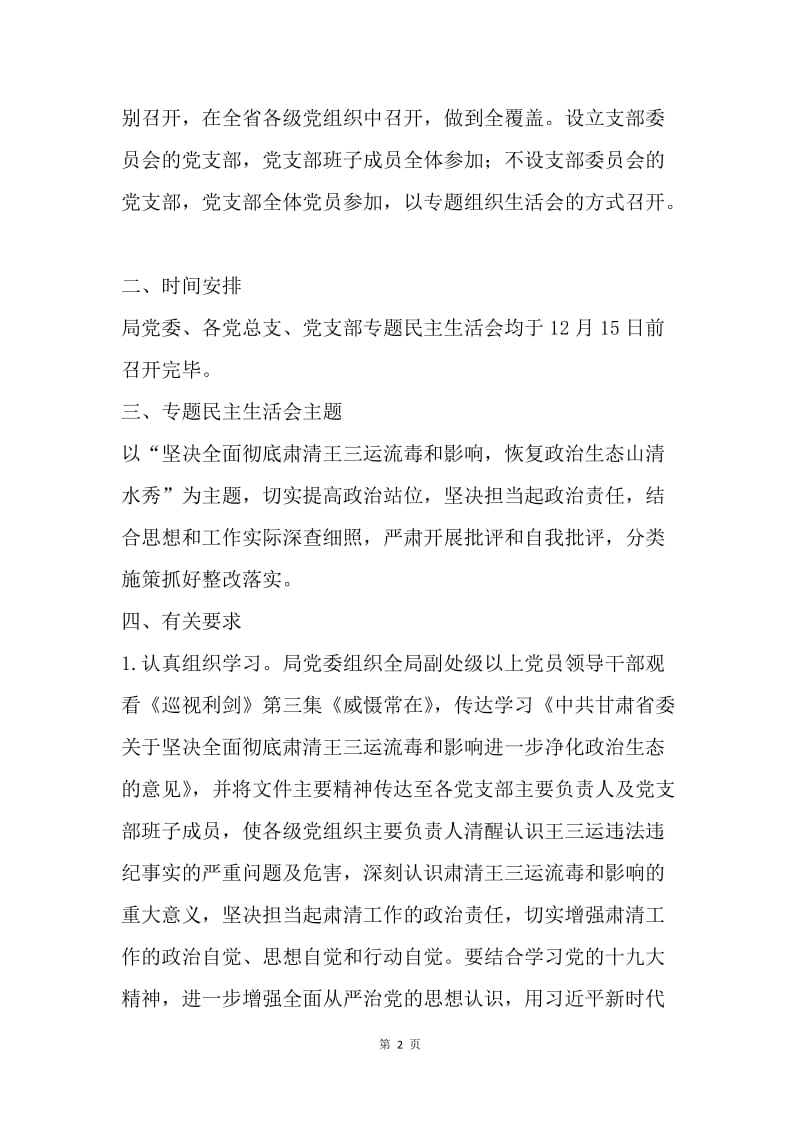 管理局委员会肃清王三运流毒和影响专题民主生活会活动实施方案.docx_第2页