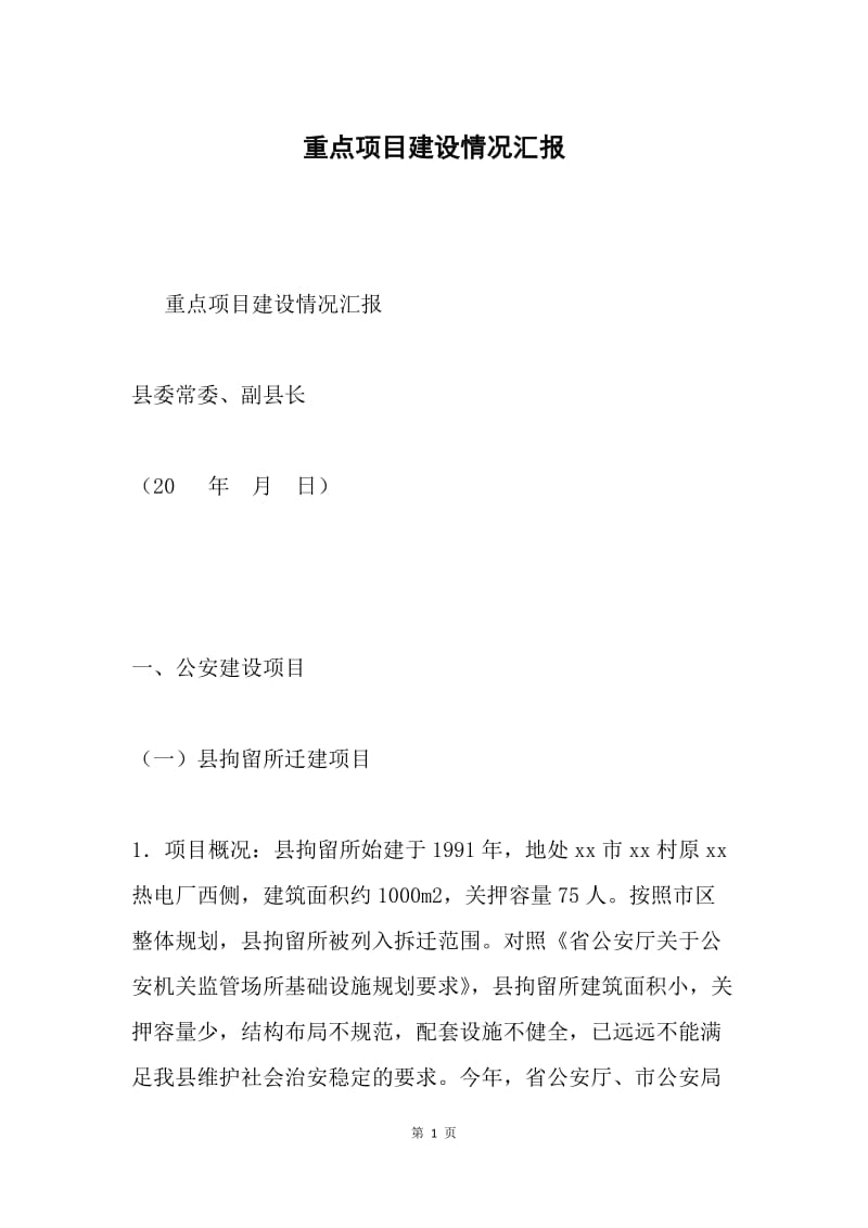 重点项目建设情况汇报.docx_第1页