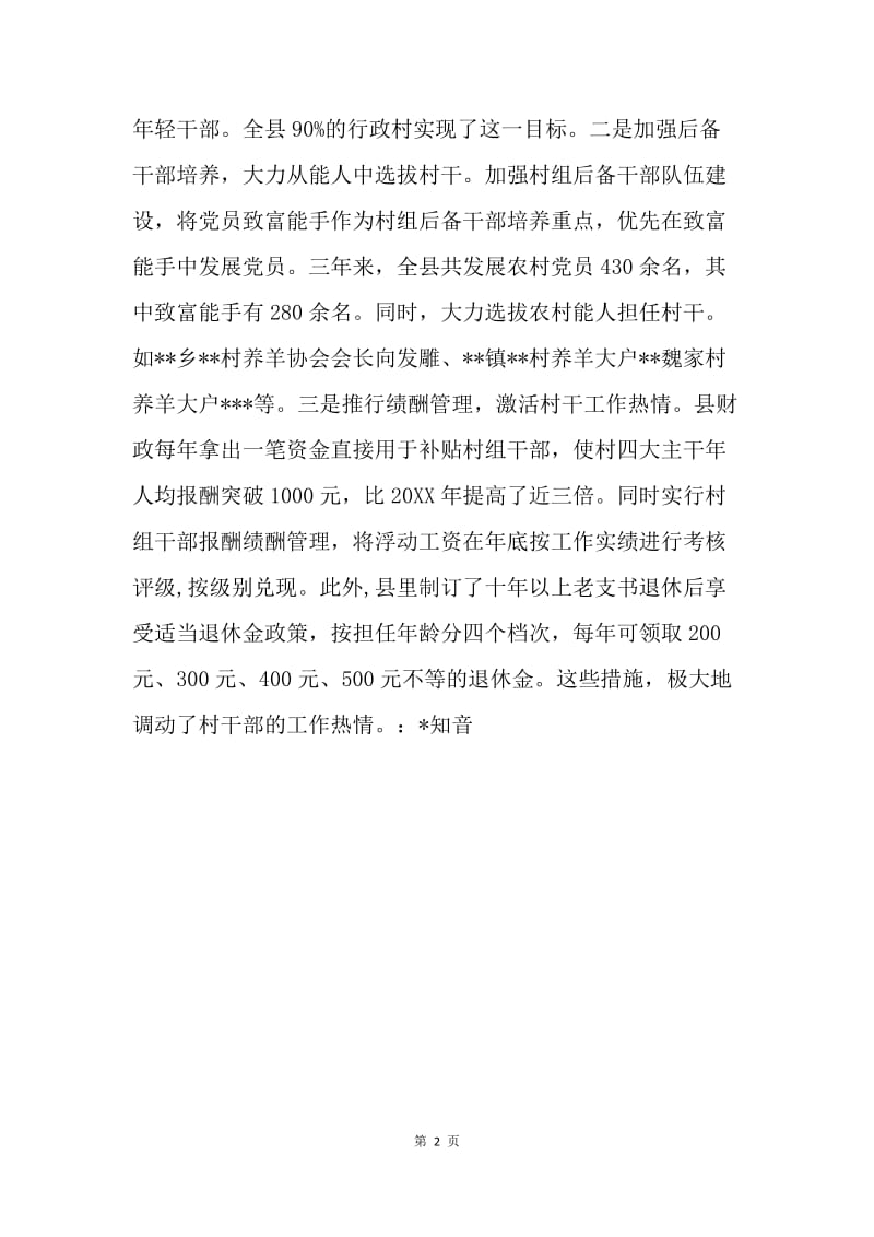 ＸＸ县构建和谐农村经验村料.docx_第2页