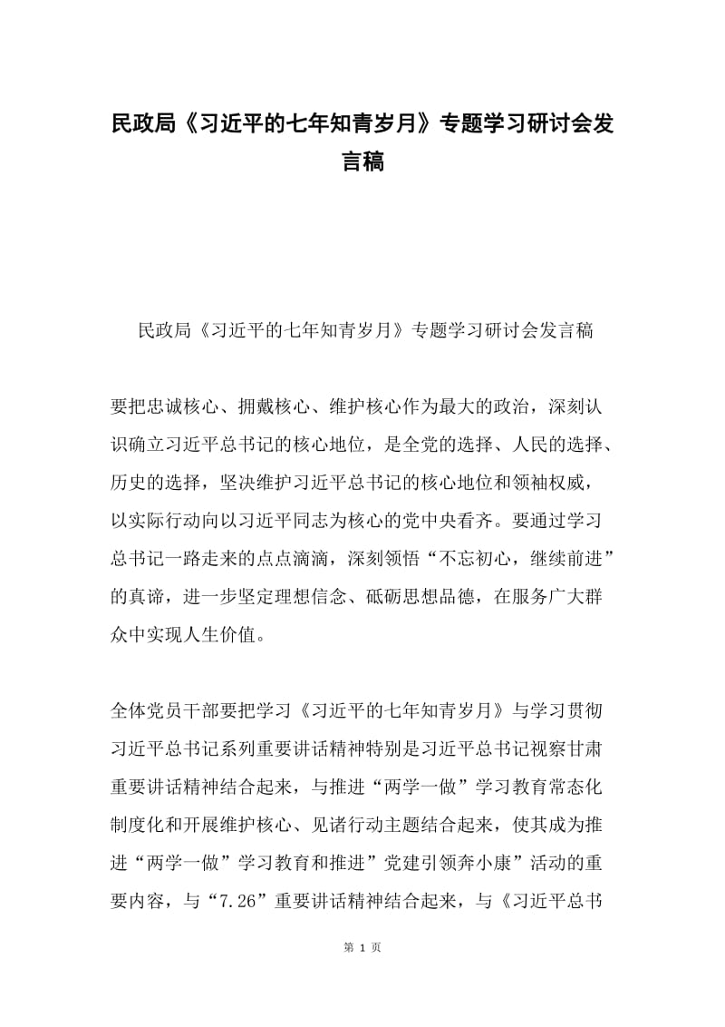 民政局《习近平的七年知青岁月》专题学习研讨会发言稿.docx_第1页