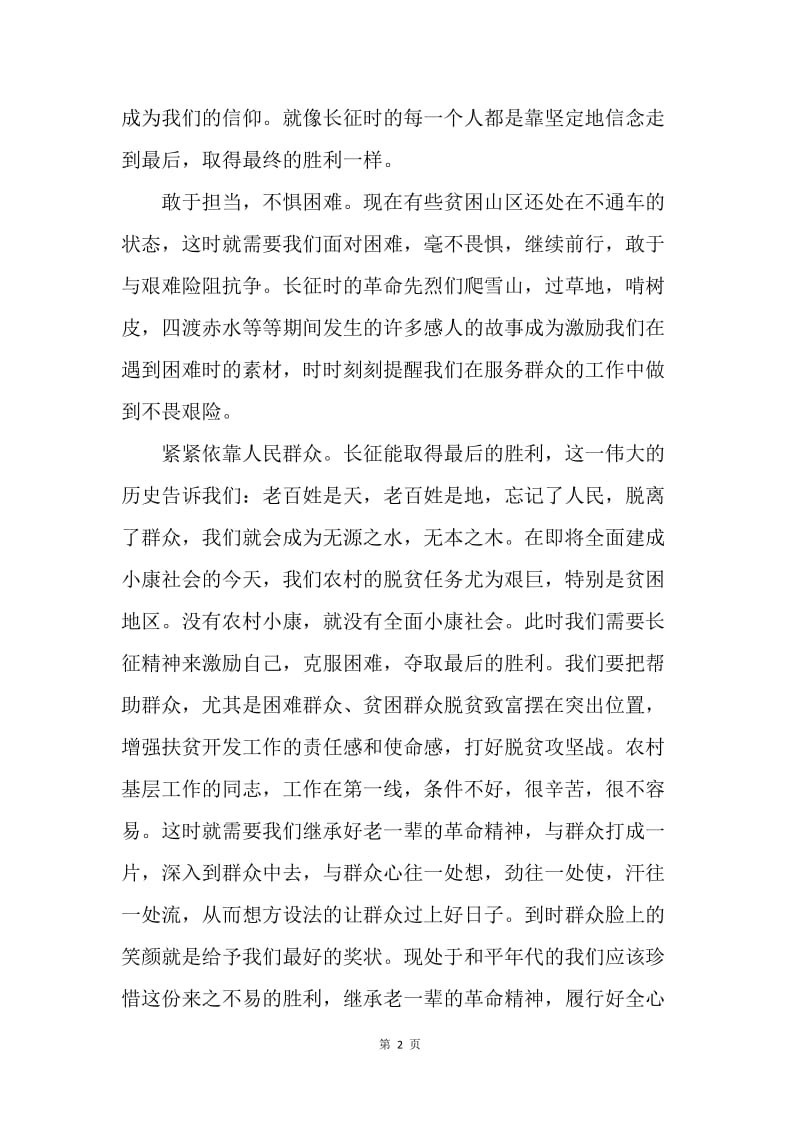 长征胜利80周年大会讲话精神心得体会：弘扬长征精神打赢脱贫攻坚战.docx_第2页