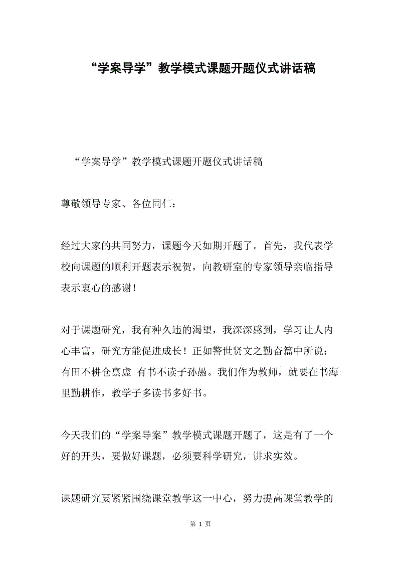 “学案导学”教学模式课题开题仪式讲话稿.docx