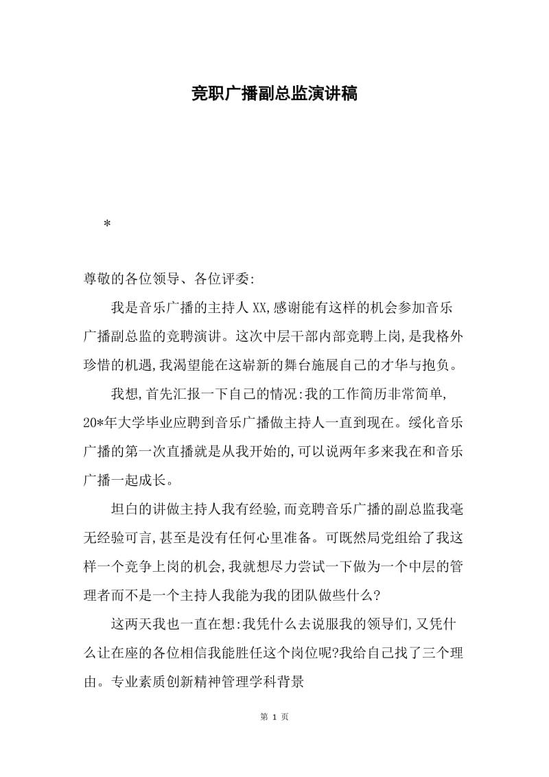 竞职广播副总监演讲稿.docx_第1页