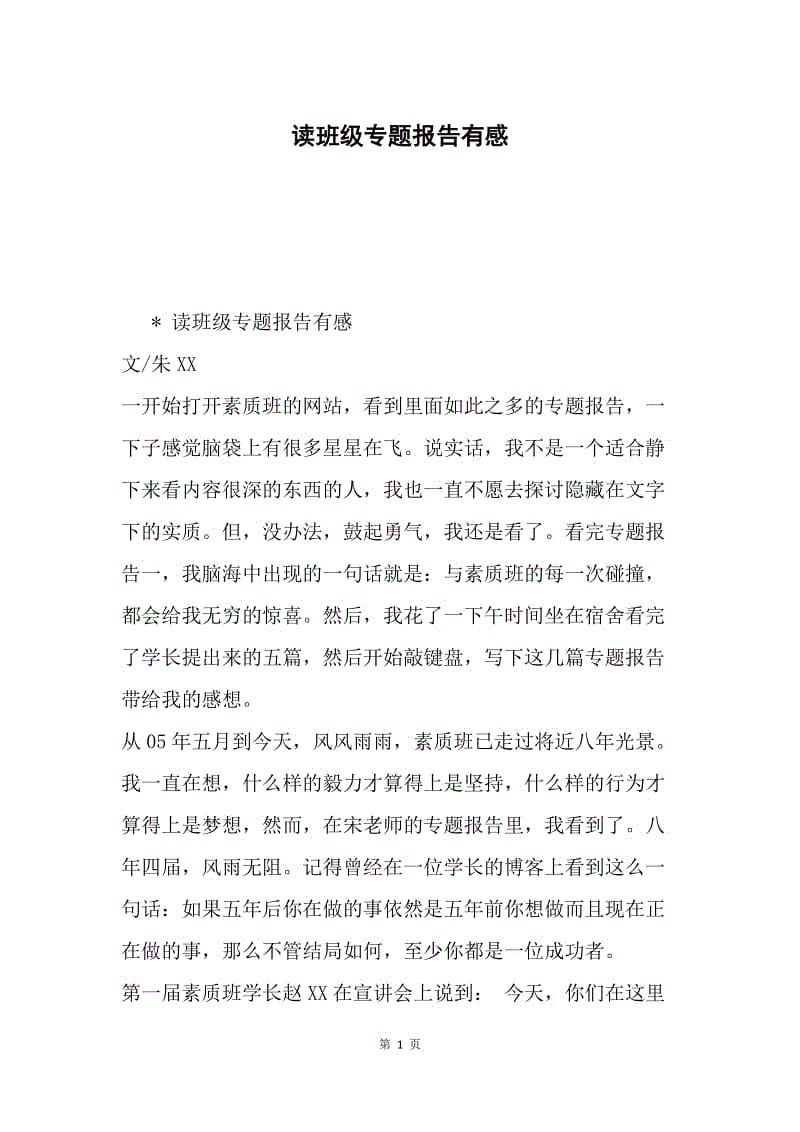 读班级专题报告有感.docx