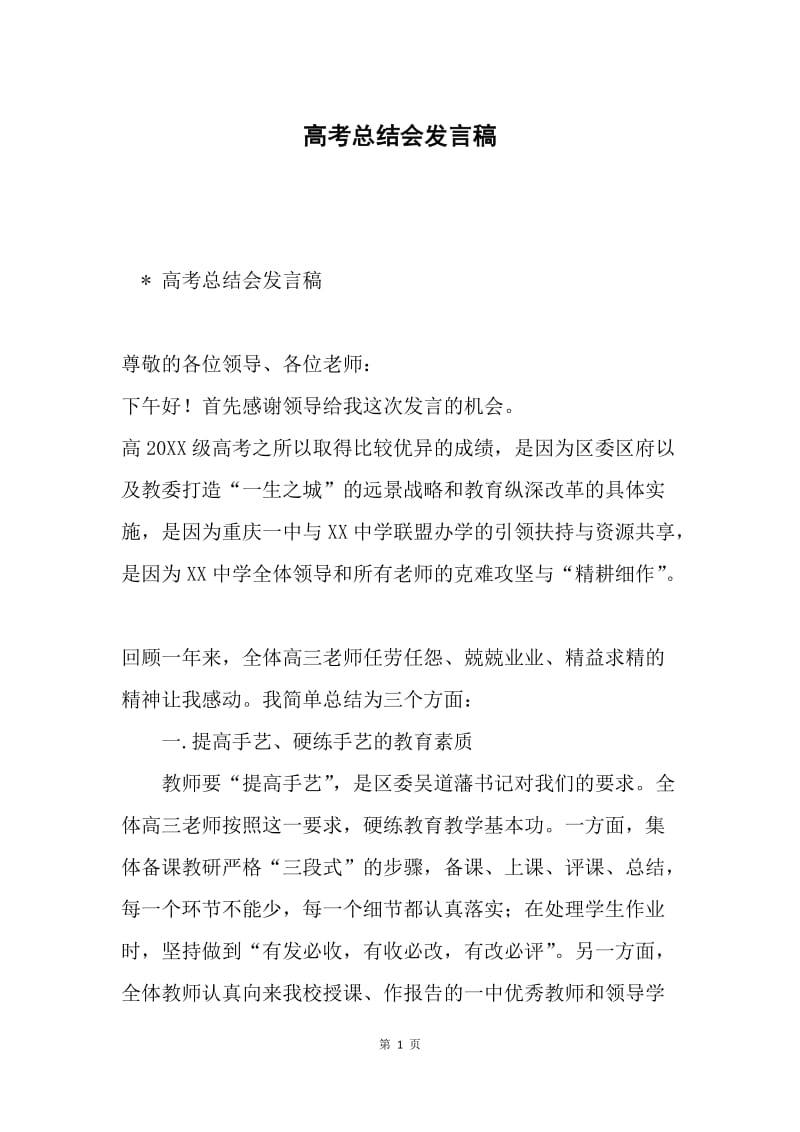 高考总结会发言稿.docx_第1页