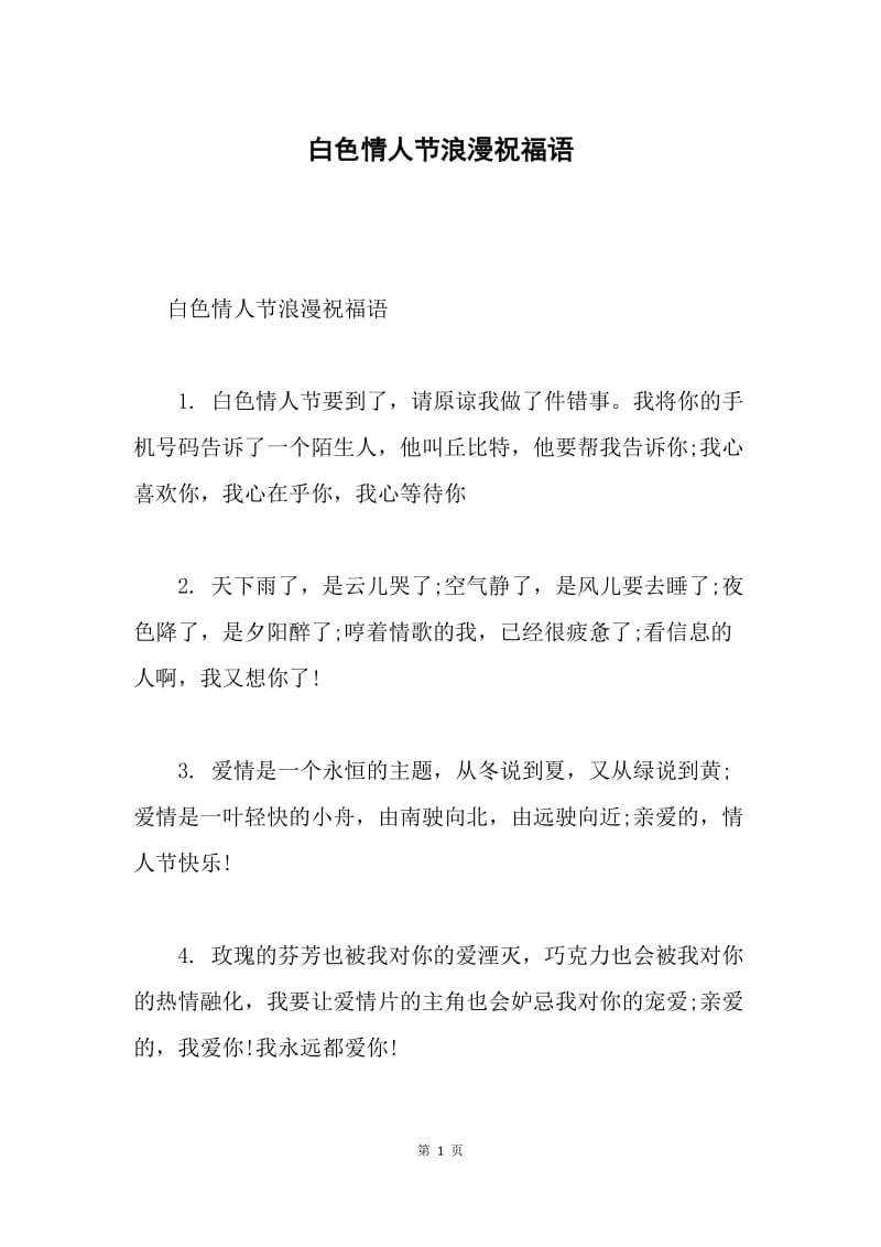 白色情人节浪漫祝福语.docx_第1页