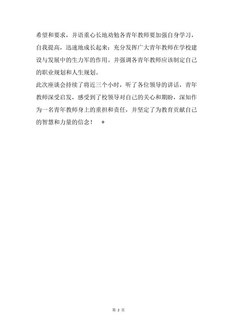 青年教师座谈会情况报告.docx_第2页