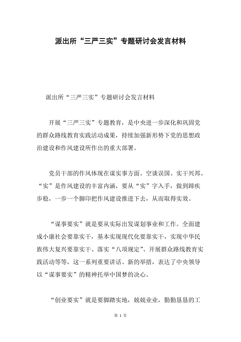 派出所“三严三实”专题研讨会发言材料.docx