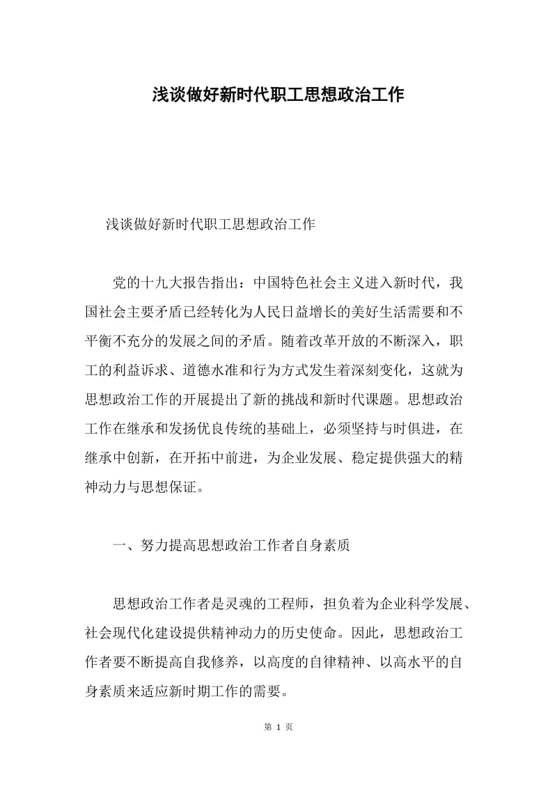 浅谈做好新时代职工思想政治工作.docx_第1页