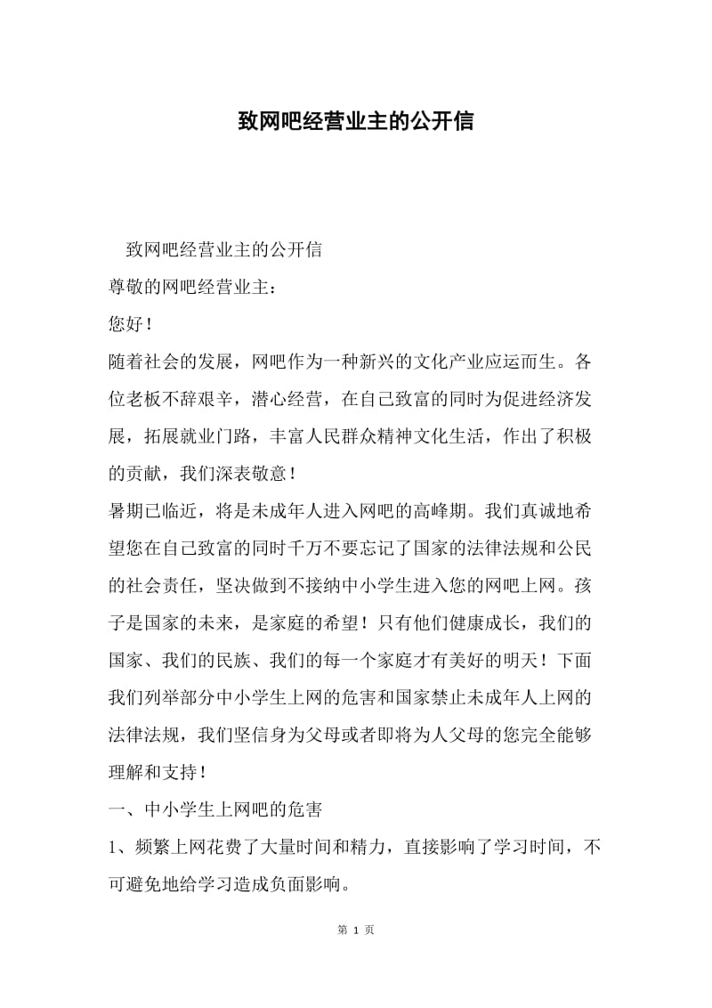 致网吧经营业主的公开信.docx_第1页