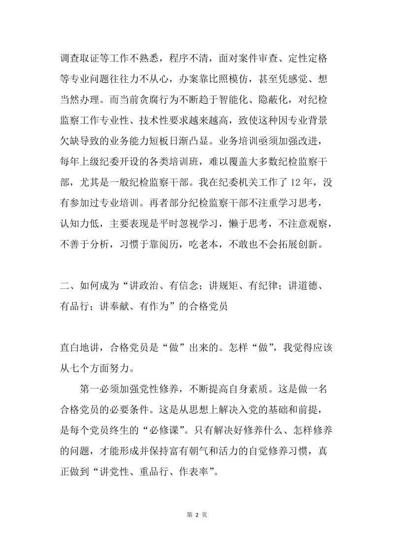 省纪委“两学一做”专题调研会发言提纲.docx_第2页