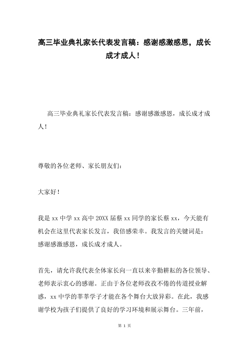 高三毕业典礼家长代表发言稿：感谢感激感恩，成长成才成人！.docx_第1页