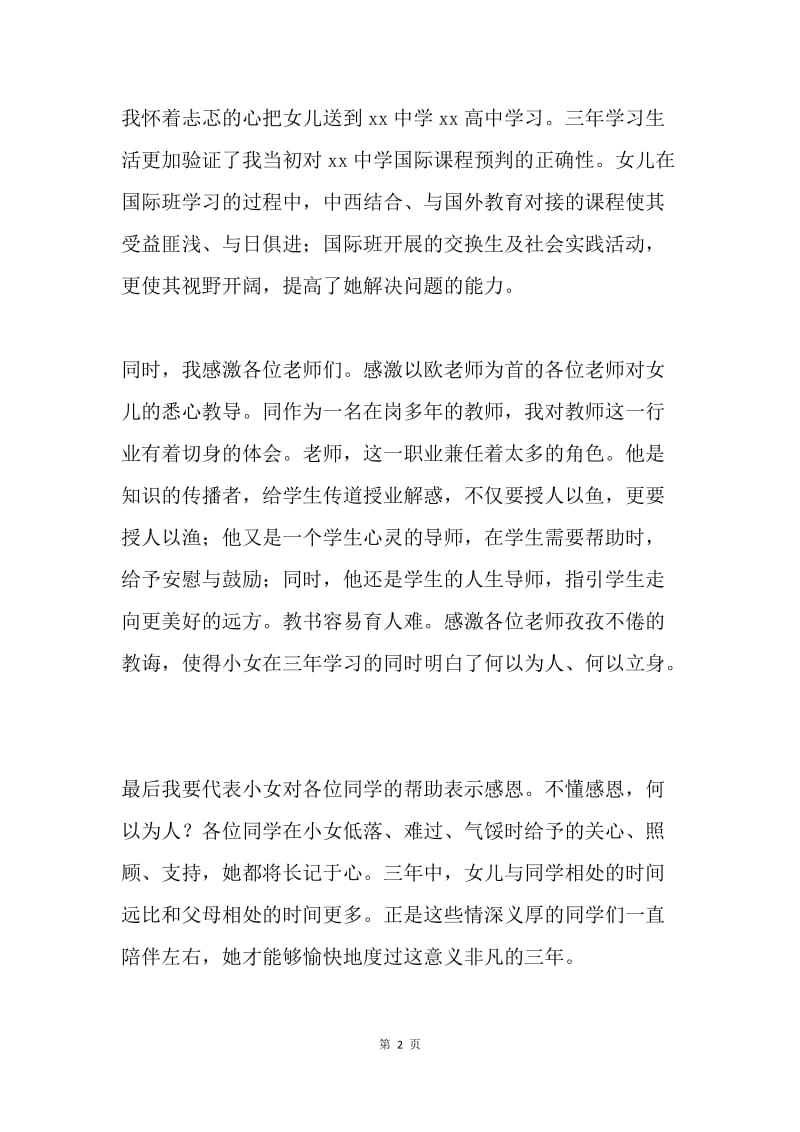 高三毕业典礼家长代表发言稿：感谢感激感恩，成长成才成人！.docx_第2页