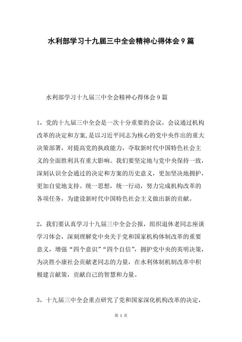 水利部学习十九届三中全会精神心得体会9篇.docx_第1页