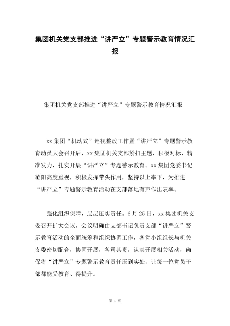 集团机关党支部推进“讲严立”专题警示教育情况汇报.docx_第1页