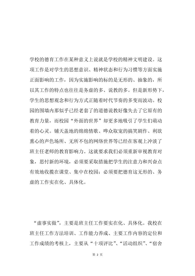 虚事实做 实事细做 细事勤做（班主任队伍建设经验）.docx_第2页