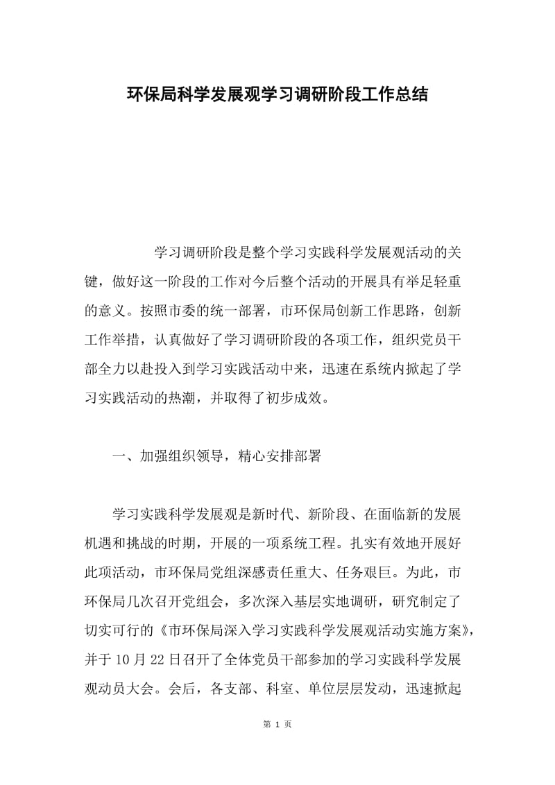 环保局科学发展观学习调研阶段工作总结.docx_第1页