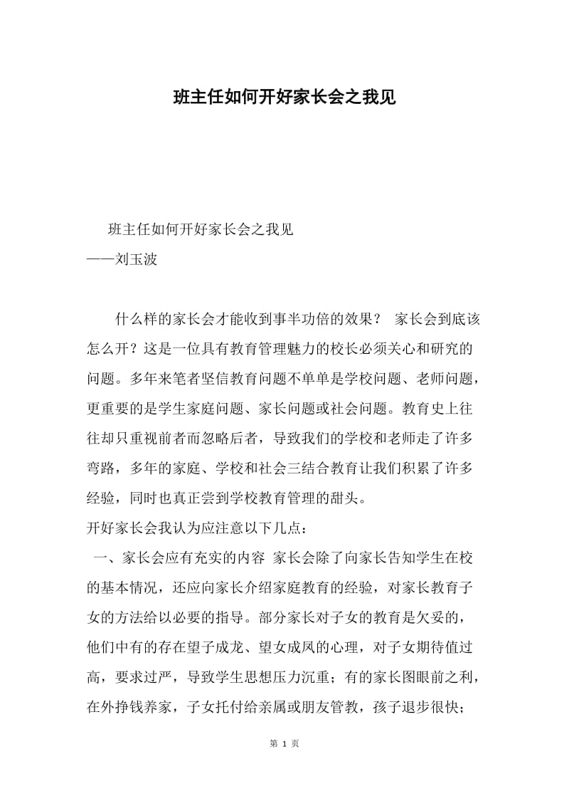 班主任如何开好家长会之我见.docx_第1页