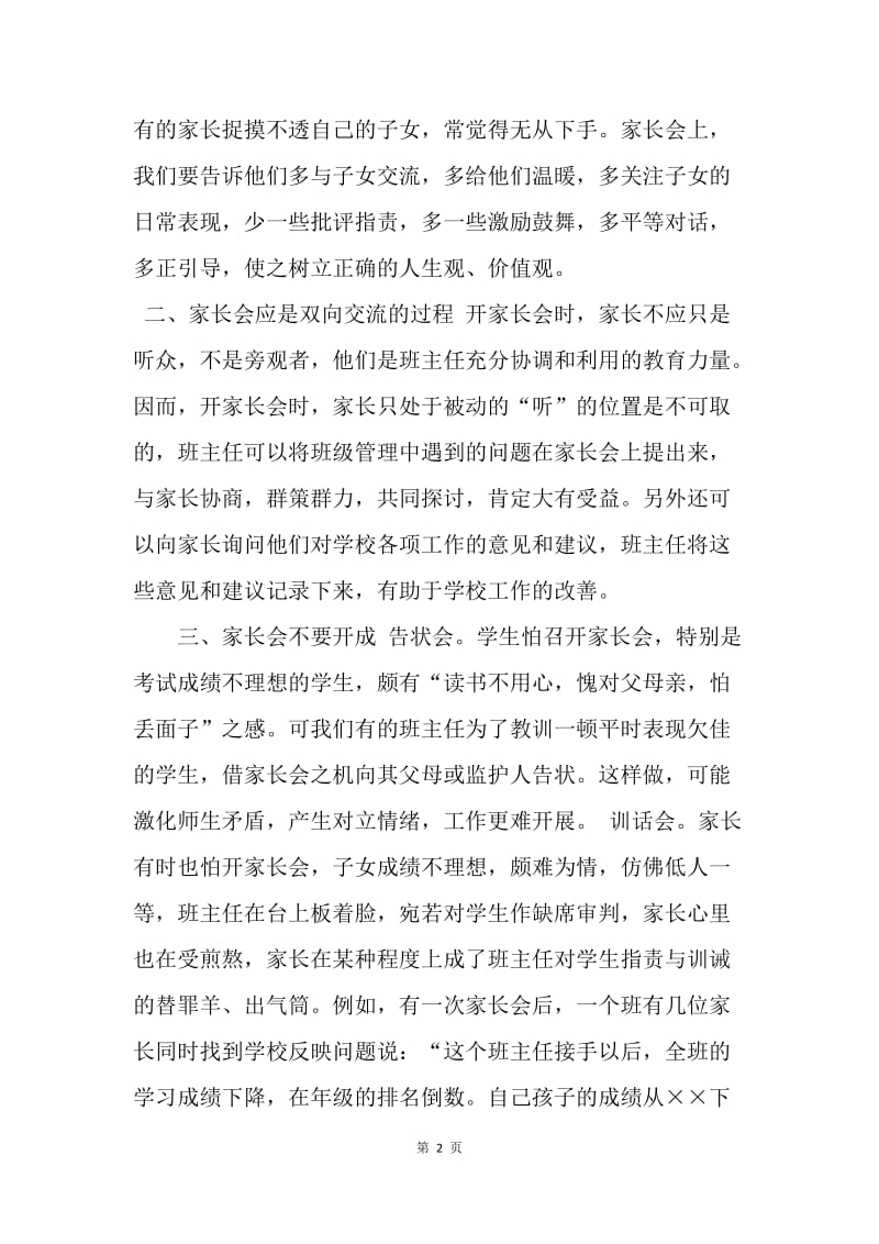 班主任如何开好家长会之我见.docx_第2页