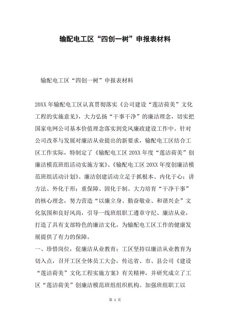 输配电工区“四创一树”申报表材料.docx