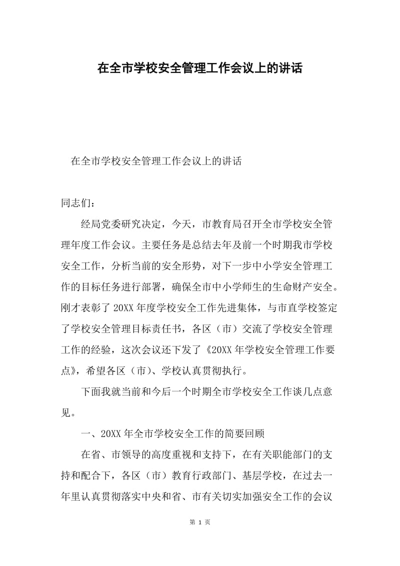 在全市学校安全管理工作会议上的讲话.docx_第1页