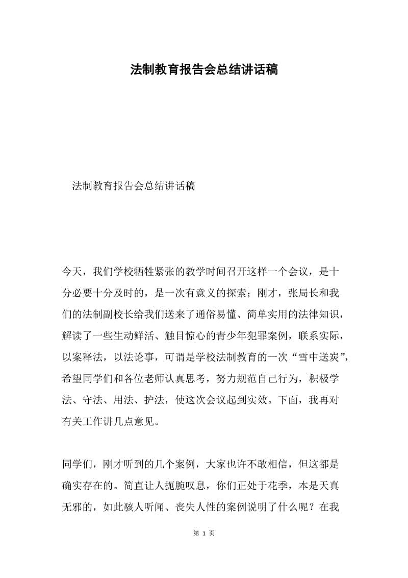 法制教育报告会总结讲话稿.docx