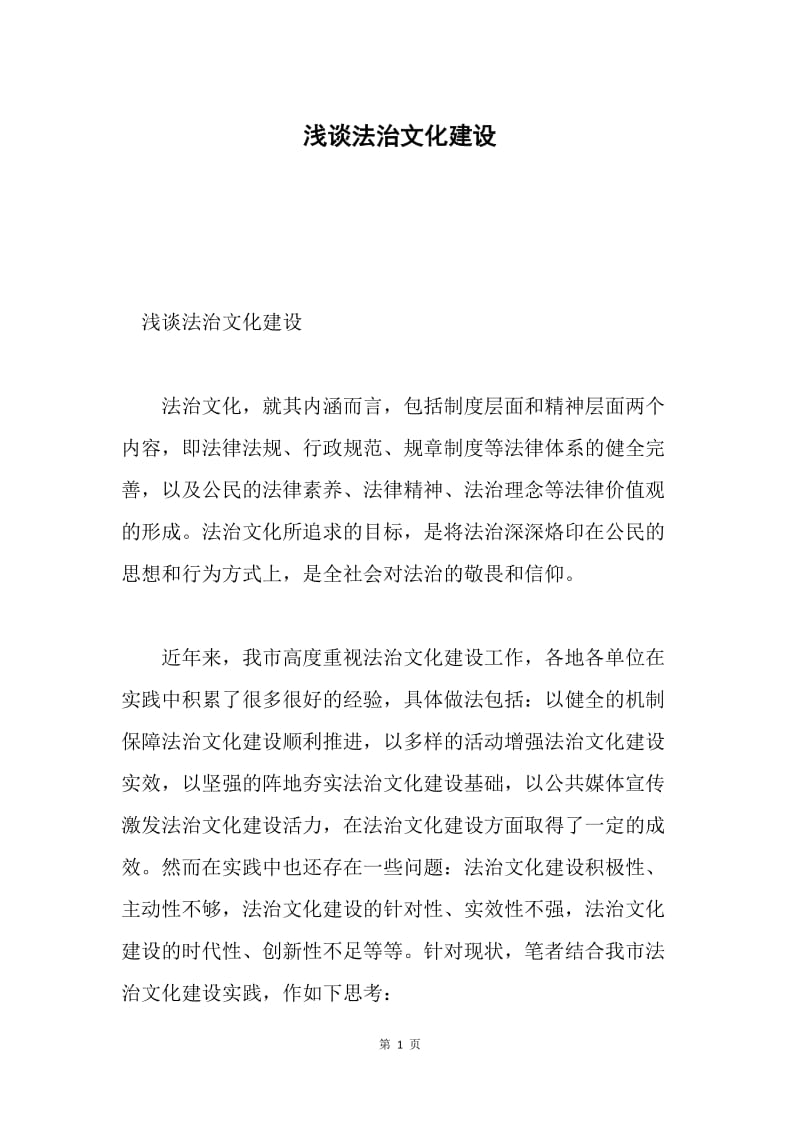 浅谈法治文化建设.docx_第1页