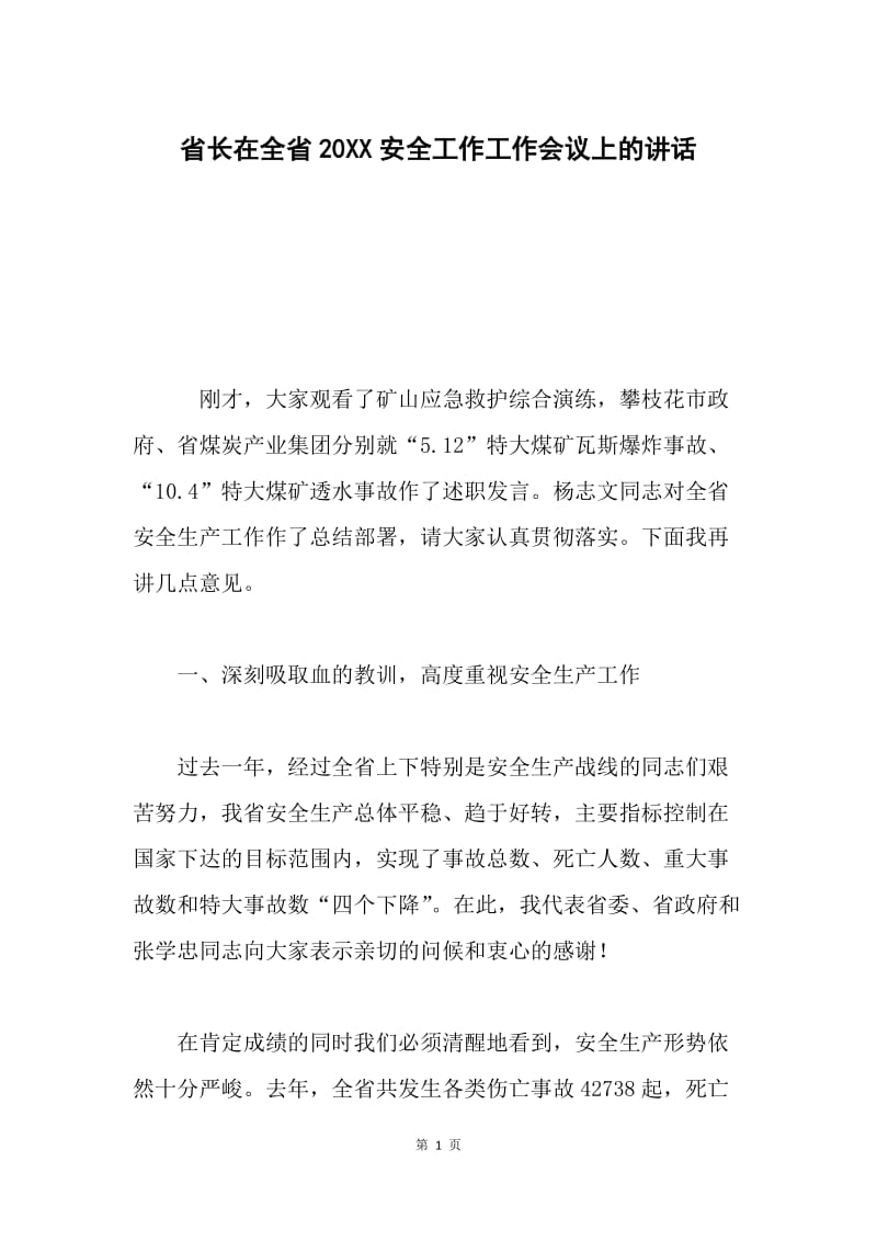 省长在全省20XX安全工作工作会议上的讲话.docx_第1页