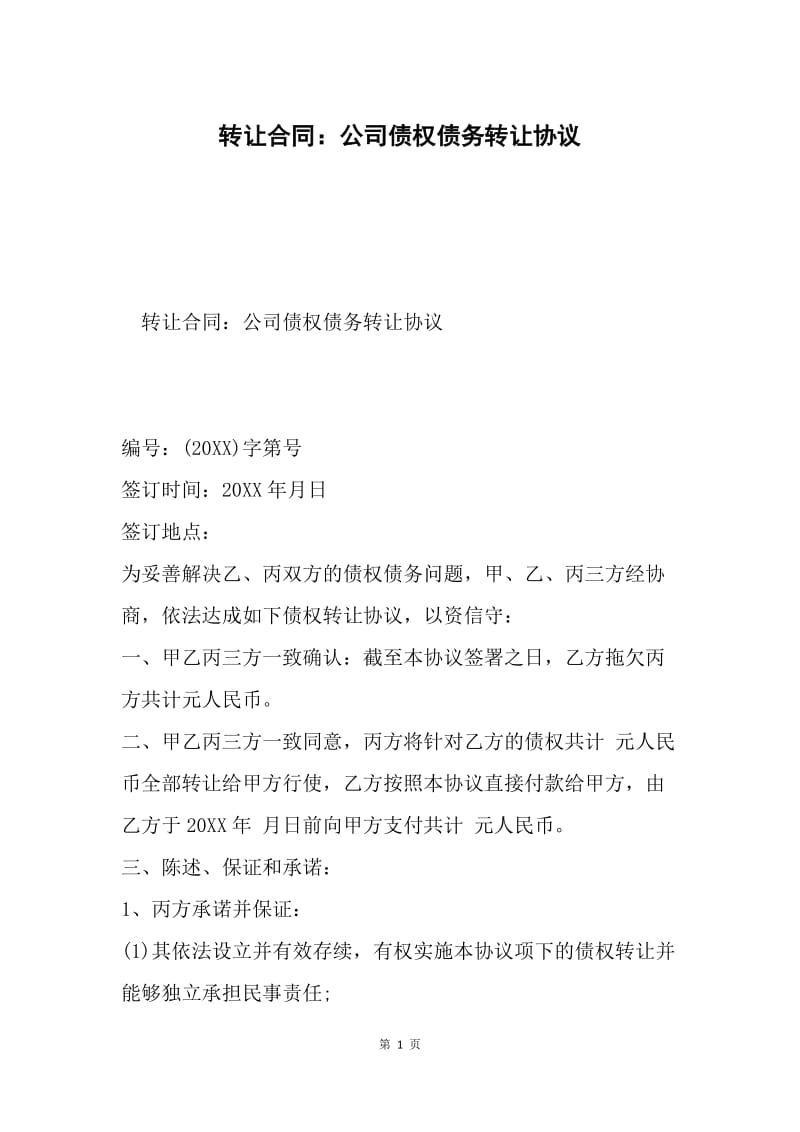 转让合同：公司债权债务转让协议.docx_第1页