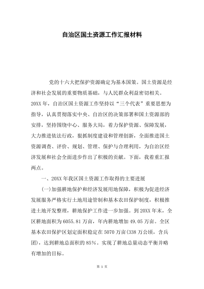 自治区国土资源工作汇报材料.docx_第1页