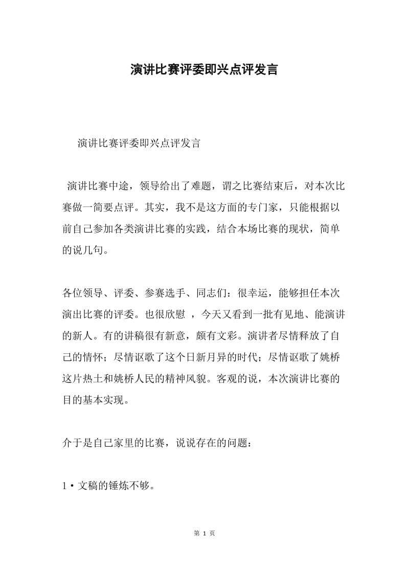 演讲比赛评委即兴点评发言.docx_第1页