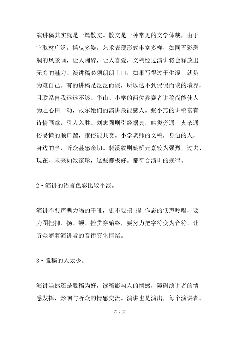 演讲比赛评委即兴点评发言.docx_第2页