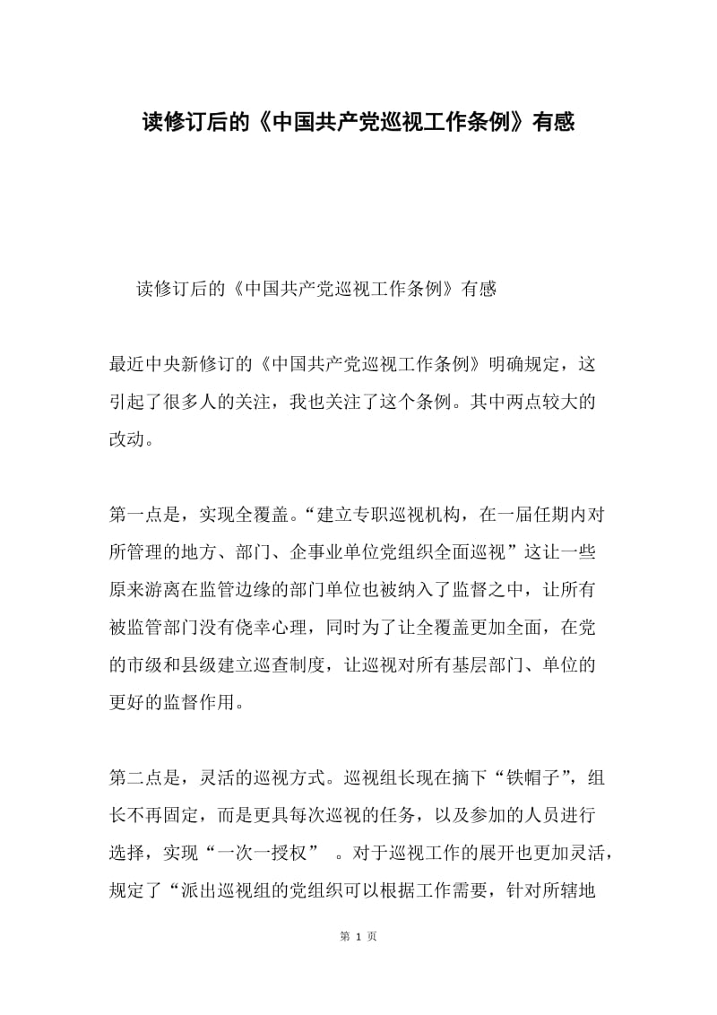 读修订后的《中国共产党巡视工作条例》有感.docx_第1页