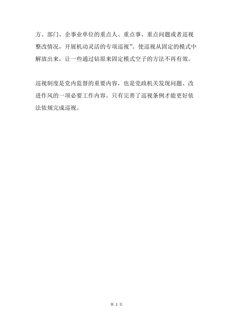 读修订后的《中国共产党巡视工作条例》有感.docx_第2页