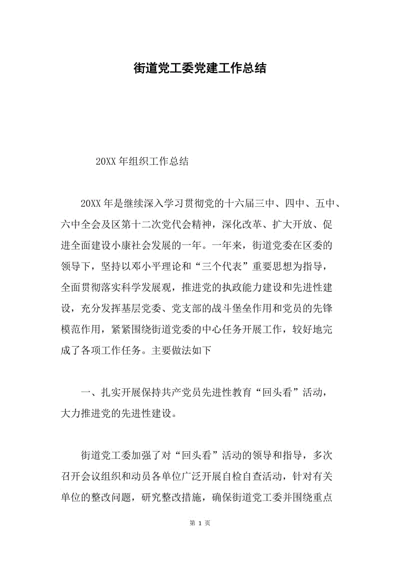 街道党工委党建工作总结.docx