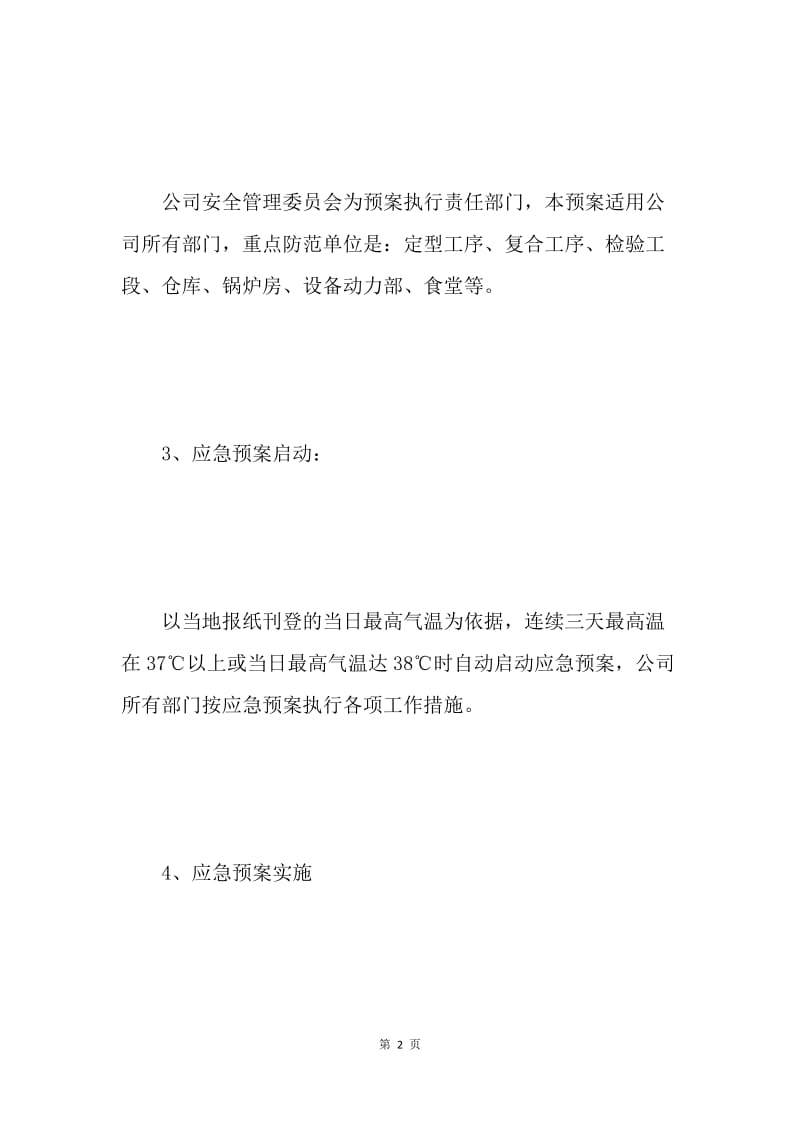 高温防暑应急预案.docx_第2页