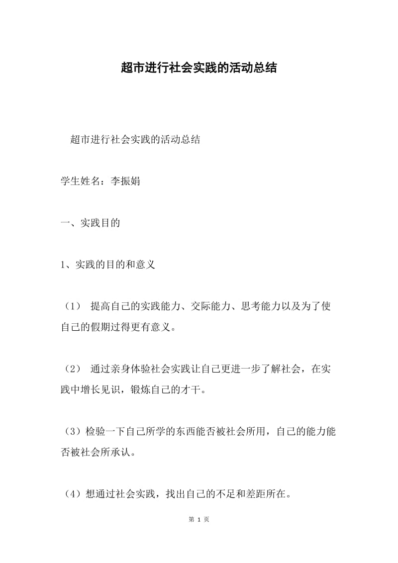 超市进行社会实践的活动总结.docx_第1页