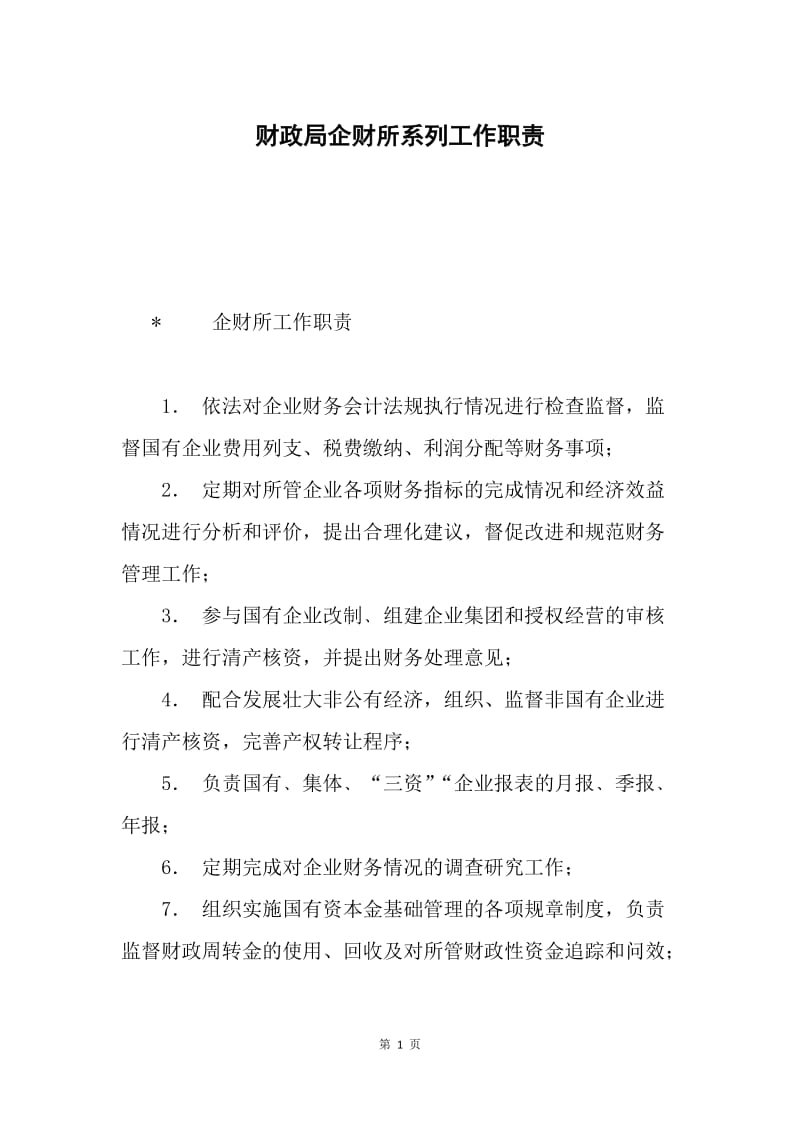 财政局企财所系列工作职责.docx_第1页